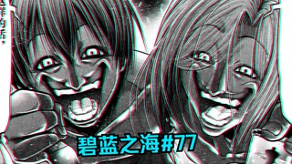 Pab双神伊织耕平VS邪教头子，恶人还需恶人制！【碧蓝之海#77】