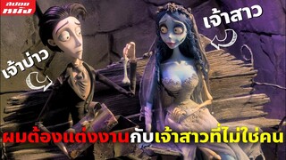 (สปอยหนัง) เมื่อผมดวงซวยต้องไปแต่งงานกับเจ้าสาวที่ไม่ใช่คน | Corpse Bride