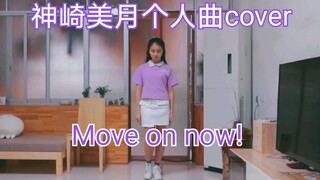 【偶像活动】神崎美月个人曲——Move on now! /这回只有超级普通的气场特效啦