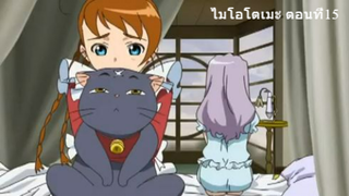 ไมโอโตเมะ ตอนที่ 15