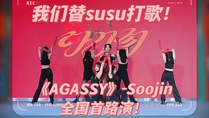全国首路演! 替susu打歌! 西安OD随舞 《AGASSY》小姐solo舞台