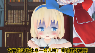 【东方\MMD】小孩子哪有腰啊！