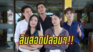 งานแต่งเศรษฐีกำมะลอ #พีคตอนจบ #สะใจมาก #อวดรวดดีนัก