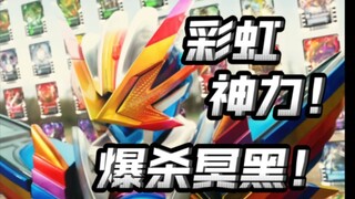 这就是彩虹神力吗？我召唤我自己！冥黑之王被打败了？但是还没结束！【假面骑士歌查德39】