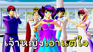 เจ้าหญิงเอาแต่ใจ  | SAKURA School Simulator  🌸