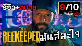 รีวิว+สปอย THE BEEKEEPER นรกเรียกพ่อ (#สปอย)