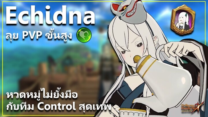 แม่มดน้องเอคิโดน่า ลุย PVP ขั้นสูง ฟาดสกิลหมู่รัวๆ!! | The Seven Deadly Sins: Grand Cross [7 บาป]