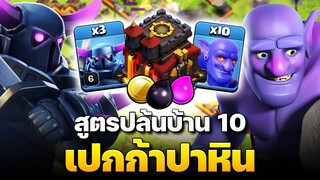 สูตรปล้นบ้าน 10 เปกก้าปาหิน - Clash of Clans