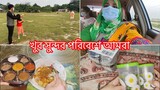 বাইম মাছ রান্নার সহজ রেসিপি|| Ms Bangladeshi Vlogs ||
