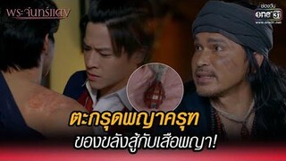 ตะกรุดพญาครุฑ ของขลังสู้กับเสือพญา! HIGHLIGHT พระจันทร์แดง EP2 2 พย 64 one31