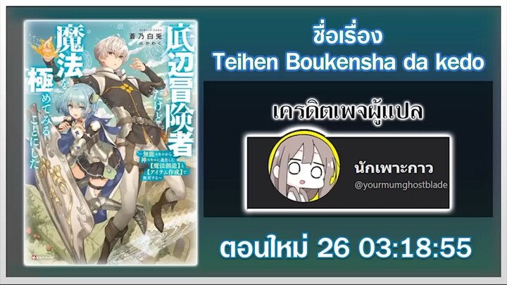 (ญี่ปุ่น) จากขี้ทูดสู่โคตรเทพ ด้วยสกิลเทพสุดรังสรรค์ ตอนที่ 1-26 (ล่าสุด)