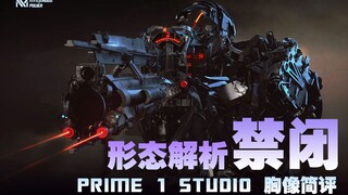 禁闭形态解析与prime 1 studio 禁闭胸像简评【神秘力量解析】