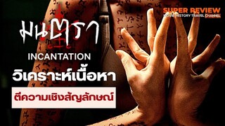 มนตรา: วิจารณ์ วิเคราะห์เนื้อหา ตีความเชิงสัญลักษณ์ (Incantation 2022 netflix)