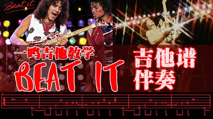 一鸣吉他教学 - Beat It 【吉他谱 伴奏】