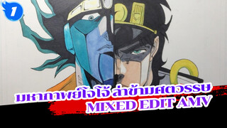 นายจะพ่ายแพ้โดยอีกร่างหนึ่งของฉัน!
มหากาพย์โจโจ้ ล่าข้ามศตวรรษ
Mixed Edit_1