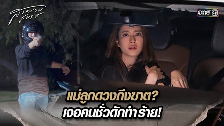 แม่ลูกดวงถึงฆาต? เจอคนชั่วดักทำร้าย! | Highlight สงครามสมรส Ep.19 | 27 พ.ค. 67 | one31