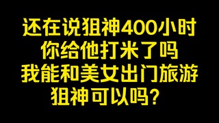 【笙歌】红温小塔：我去你的，还在狙神400小时