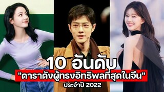 10 อันดับ "ดาราดังผู้ทรงอิทธิพลที่สุดในจีน" ประจำปี 2022