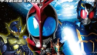 Kaito theatrical version of "Speed Love": Kamen Rider Kinto appears, Tiandao seizes the sea worm to 