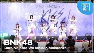 BNK48 - Dare No Koto Wo Ichiban Aishiteru? @ 𝗕𝗡𝗞𝟰𝟴 𝟭𝟲𝘁𝗵 𝗦𝗶𝗻𝗴𝗹𝗲 𝗥𝗼𝗮𝗱𝘀𝗵𝗼𝘄 𝗠𝗶𝗻𝗶 𝗖𝗼𝗻𝗰𝗲𝗿𝘁 [4K 60p] 240324