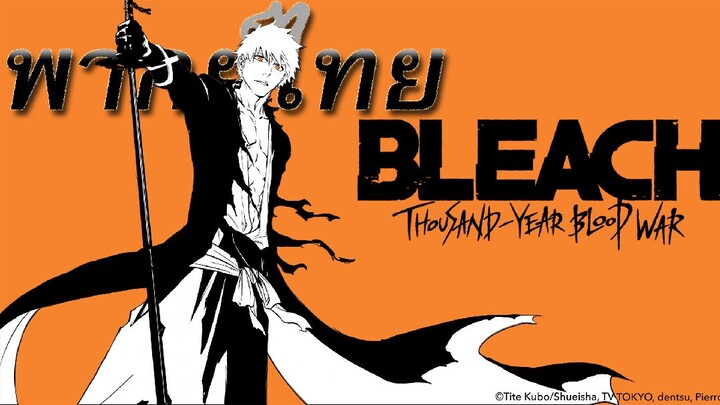 bleach มีใครให้เสียงพากย์ไทยบ้าง?(ตัวอย่างเสียงพากย์ไทย)