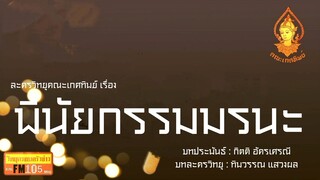 พินัยกรรมมรนะ วิทยุครอบครัวช่าว สทร.FM 105 ละครวิทยุคณะเกศทิพย์