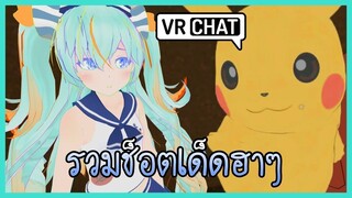 VRChat ไทย | คลิปหลุด! รวมความฮา VRChat ตลกๆ