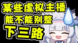 【锐评】有些主播 能别整下三路了么？