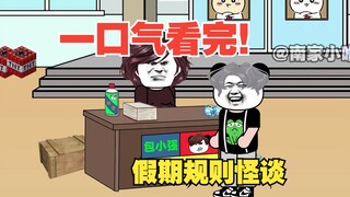 【一口气看完！】《五一假期规则怪谈》合集！