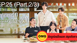 ซีรี่ย์จีนGo Ahead (2020) ถักทอรักที่ปลายฝัน EP25_2