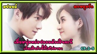 สปอยล์:เมื่อหนุ่มหล่อปลอมตัวเป็นชะนี เกิดเป็นรักนี้ที่ไม่ใช่มายา ep.3-5