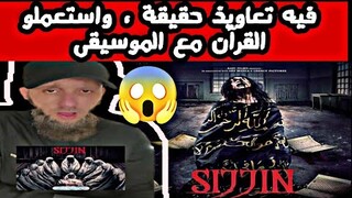 فلم سجين #خطير_جدا 😱 تحذير شديد 📍 يوسف عبد السميع | Sijjin