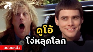 [สปอยหนัง] ดูโอ้ โง่หลุดโลก!! | Dumb and Dumber (1994) ใครว่าเราแกล้งโง่ หือ?