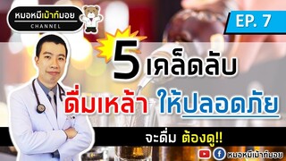 5 ขั้นตอน ดื่มเหล้าให้ปลอดภัย | เม้าท์กับหมอหมี EP.7