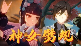 【原神】用伪音翻唱《神女劈观》