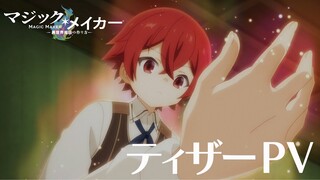 TVアニメ「マジック・メイカー　～異世界魔法の作り方～」ティザーPV【2025年TVアニメ化決定】