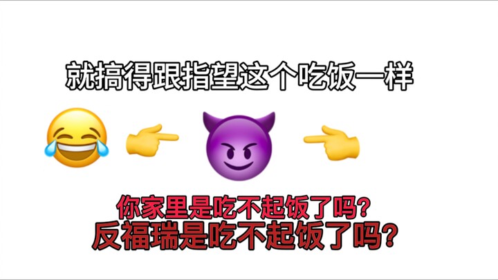 反福瑞他们图啥呢？