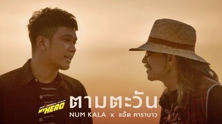 ตามตะวัน  - NUM KALA x แอ๊ด คาราบาว (#MYHERO)「Official MV」