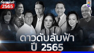 ดาวดับลับฟ้า ดาราเสียชีวิต ปี 2565  | ข่าวช่อง8