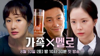 [8-10-24] Family X Melo | First Teaser ~ #JiJinHee #KimJiSoo #SonNaeun #ChoiMinho #YoonSanha