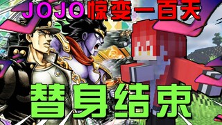 JOJO惊变一百天6：成功挑战所有boss！替身之路结束！！