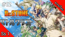 Dr.Stone Season 1 ด็อกเตอร์สโตน ภาค 1 ตอนที่ 12 พากย์ไทย