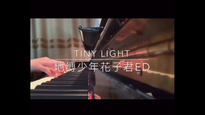 【钢琴】Tiny Light—地缚少年花子君ED