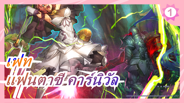 เฟท|[FGO]แฟนตาซี คาร์นิวัล_1