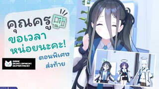 [Blue Archive TH] คุณครู ขอเวลาหน่อยนะคะ! (อาริสึเช้าวันจันทร์) ตอนพิเศษส่งท้าย [ซับไทย]