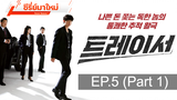 ซีรี่ย์ใหม่ 😍 Tracer Season 1 ⭐ ซับไทย EP5_1