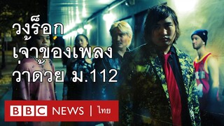 เปิดใจผู้แต่งเพลง ม.112 ที่ติดชาร์ตฮิตในอเมริกา - BBC News ไทย