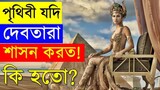 সিনেমা  সংক্ষেপ - পৃথিবী যদি দেবতারা শাসন করত