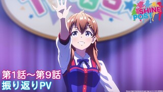 TVアニメ『シャインポスト』第1話～第9話振り返りPV