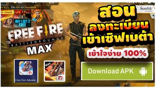 FreeFire สอนสมัครเข้าเซิฟเบต้า มีสิทธิ์​เข้าเล่นได้ทุกคน!2020 + ได้จริง100%✅ #รีบดูก่อนหมดเขต